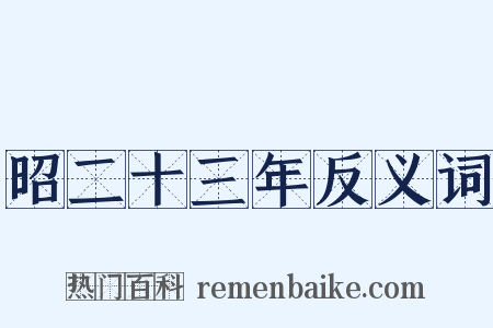 昭二十三年反义词是什么意思的图片